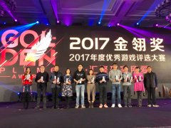  2017金翎奖颁奖完美闭幕 万达院线游戏斩获三项大 