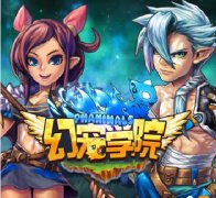  《幻宠学院》评测——童话之梦的伊始 