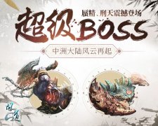  超级BOSS勇士招募令 《问道》首杀通关攻略详解 