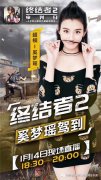  奚梦瑶做客《终结者2》明星开黑夜 时尚女神玩转 