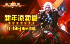  新年添新意 末世突袭新春版1月18日重磅来袭 