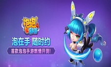  《泡泡部落》今日不删档内测，大量福利领到手 