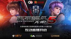  天戏互娱打造《生死格斗5无限》游戏娱乐直播 