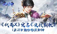  《代号X》定名《决战朝歌》 1月25日邀你畅爽封神 
