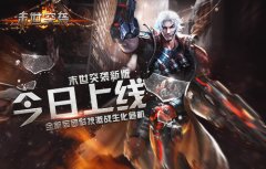  末世突袭新版今日上线 全新军团科技激战生化危 