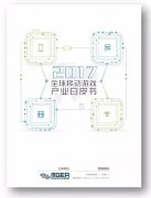  《2017全球移动游戏产业白皮书》电子版正式发布 