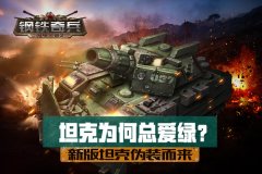  坦克为何总爱绿？《钢铁奇兵》新版坦克伪装而 
