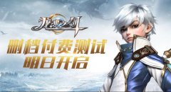  重归贺兰特大陆 《龙魂之剑》删档付费测试明日 