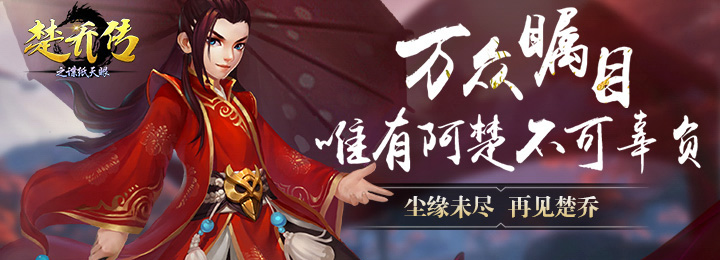  你的微笑我守护！《楚乔传之谍纸天眼》特色玩 