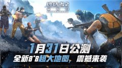  《终结者2》8×8超大地图即将来袭 全新地雷玩法 