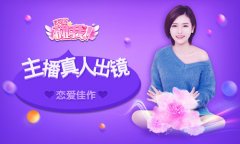  国民级真人主播恋爱手游 《不要碰我》首曝 