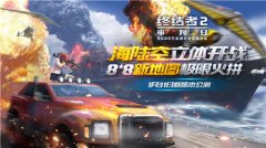  《终结者2》海陆空开战 1.31公测有奖预约 