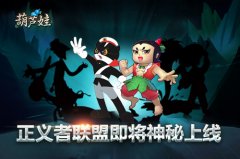  《葫芦娃》新版本“正义者联盟”上线倒计时 