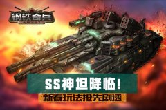  ss神坦降临！《钢铁奇兵》新春玩法抢先剧透 