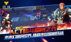  ACT格斗手游《疯神之边际猎人》今日删档测试开 