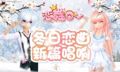  《恋舞OL》新版今日上线！“冬日恋曲”新篇唱响 