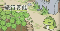  佛系的人养佛系的蛙，《旅行青蛙》一夜爆红 