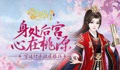  身处后宫 心在桃源 《宫廷计》手游展雅兴 