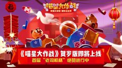  《喵星大作战》贺岁版即将上线 