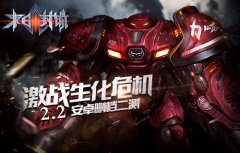  激战生化危机《末日封锁》2月2日安卓删档二测 