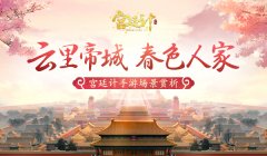  云中帝城 春色人家 《宫廷计》手游场景赏析 