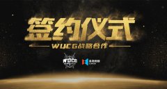  WUCG携手易简网娱启动签约仪式，推动赛事品牌文 