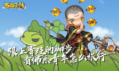  跟上青蛙的脚步 看《西游正传》佛系青年 