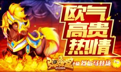  限时骰骰乐 《弹弹堂手游》新坐骑烈焰马登场 