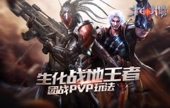  生化战地王者 《末日封锁》团战和PVP玩法 