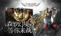  挑战无极限 9187《天使圣域》森罗幻境等你来战 