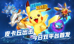  皮卡丘出击！《挂机吧小精灵》今日双平台首发 