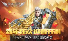  天使展翅迎新年！9187《天使圣域》开启计费测试 