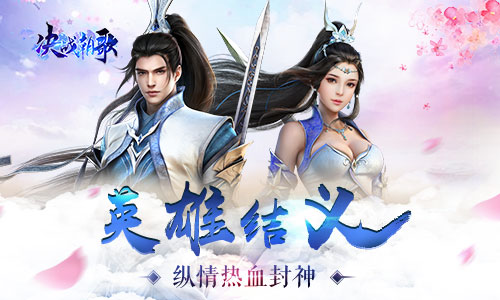  江湖结义走天涯 《决战朝歌》邀你把酒话江湖 