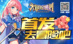  成为一名合格的老司机 《大冒险世界》带你去旅 