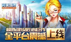  模拟建设匠心巨作，《完美城市》全平台震撼上 
