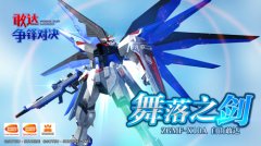  舞落之剑！《敢达争锋对决》即将实装自由敢达 