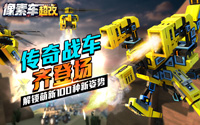  萌新福利 老司机带你解锁《像素车：超改》 