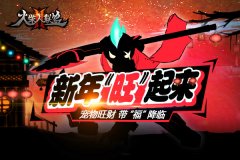  粉丝暖心制作 《火柴人联盟2》祝福视频恭贺新春 