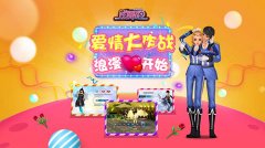  《炫舞吧》新春情人节送上福利二重奏 