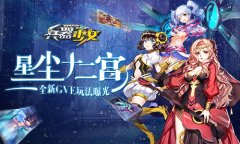  星尘十二宫 《兵器少女》全新GVE玩法曝光 