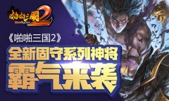  《啪啪三国2》全新固守系列神将霸气来袭 