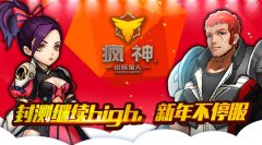  《疯神之边际猎人》新年不停服 