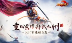  上古华夏神话手游《九州荣耀》今日震撼上线 