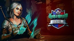  第三届《巫师之昆特牌》挑战赛时间和地点公布 