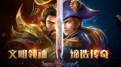  《统治与文明》3.27震撼开测 