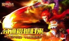  《魔狱奇迹》今日荣耀首发 