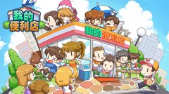  女生们爱不释手的手游，《我的便利店》萌炸你 