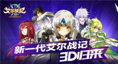  端游IP正版授权 第二代艾尔战记3D即将开测 