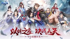  玄幻仙魔大战 微端手游《御剑决》今日安卓火爆 