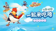  另类吃鸡！《萌鸡敢死队》不删档内测今日开启 